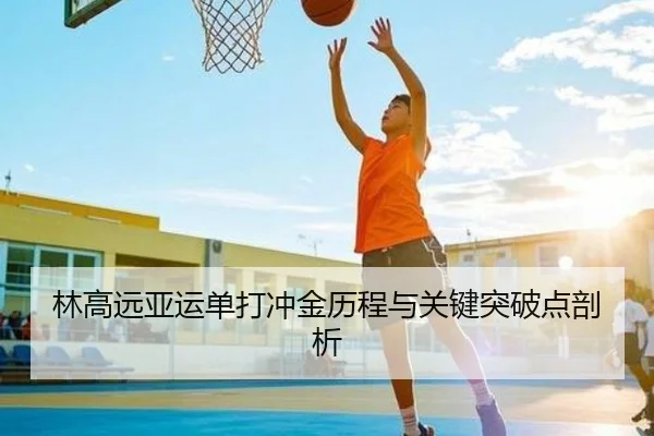 林高远亚运单打冲金历程与关键突破点剖析