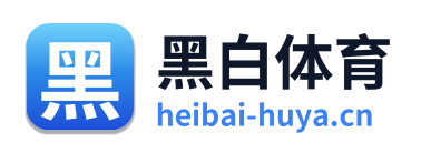 黑白体育